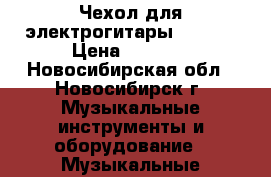 Чехол для электрогитары Ibanez › Цена ­ 2 000 - Новосибирская обл., Новосибирск г. Музыкальные инструменты и оборудование » Музыкальные аксессуары   . Новосибирская обл.,Новосибирск г.